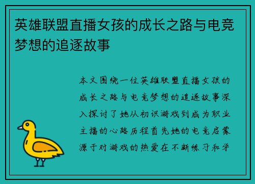 英雄联盟直播女孩的成长之路与电竞梦想的追逐故事