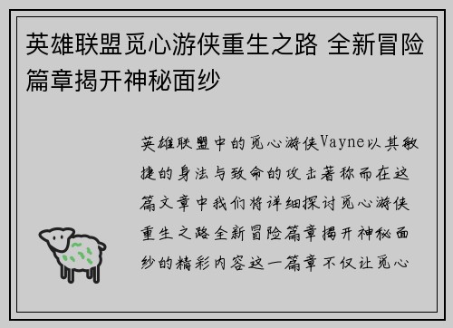英雄联盟觅心游侠重生之路 全新冒险篇章揭开神秘面纱