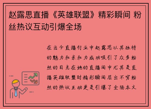 赵露思直播《英雄联盟》精彩瞬间 粉丝热议互动引爆全场