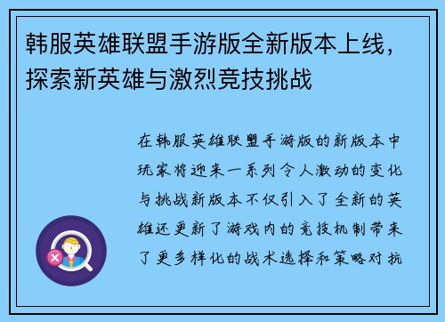 韩服英雄联盟手游版全新版本上线，探索新英雄与激烈竞技挑战
