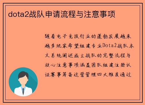 dota2战队申请流程与注意事项