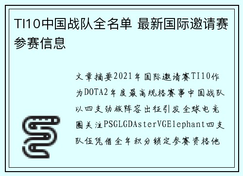 TI10中国战队全名单 最新国际邀请赛参赛信息