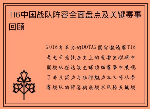 TI6中国战队阵容全面盘点及关键赛事回顾