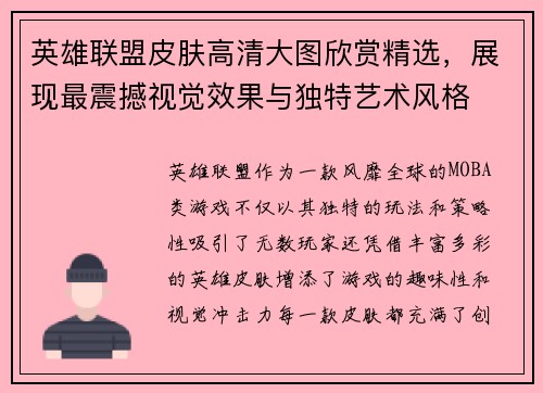 英雄联盟皮肤高清大图欣赏精选，展现最震撼视觉效果与独特艺术风格