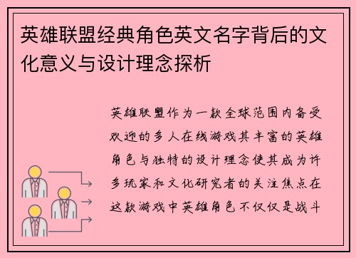英雄联盟经典角色英文名字背后的文化意义与设计理念探析