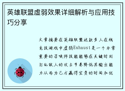 英雄联盟虚弱效果详细解析与应用技巧分享