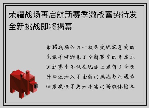 荣耀战场再启航新赛季激战蓄势待发全新挑战即将揭幕
