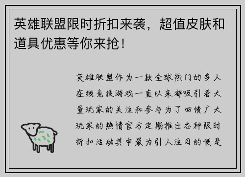 英雄联盟限时折扣来袭，超值皮肤和道具优惠等你来抢！