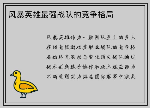 风暴英雄最强战队的竞争格局