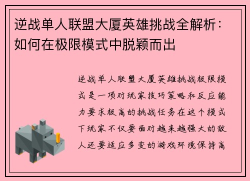逆战单人联盟大厦英雄挑战全解析：如何在极限模式中脱颖而出