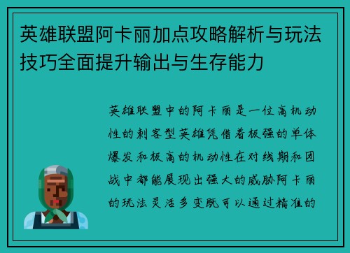 英雄联盟阿卡丽加点攻略解析与玩法技巧全面提升输出与生存能力