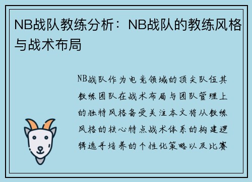 NB战队教练分析：NB战队的教练风格与战术布局