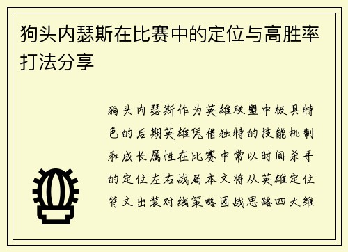狗头内瑟斯在比赛中的定位与高胜率打法分享