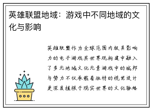 英雄联盟地域：游戏中不同地域的文化与影响