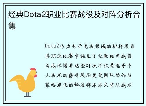 经典Dota2职业比赛战役及对阵分析合集