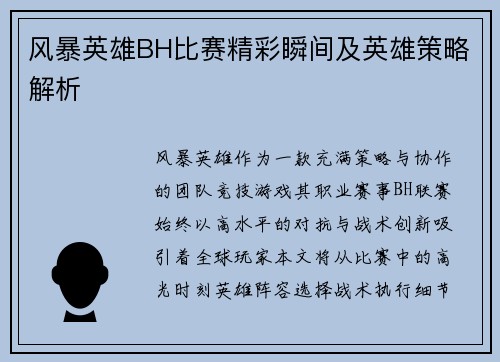 风暴英雄BH比赛精彩瞬间及英雄策略解析