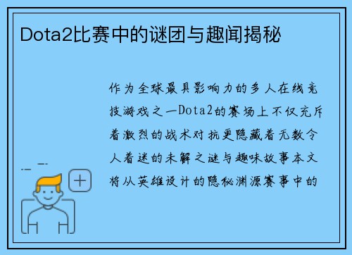 Dota2比赛中的谜团与趣闻揭秘
