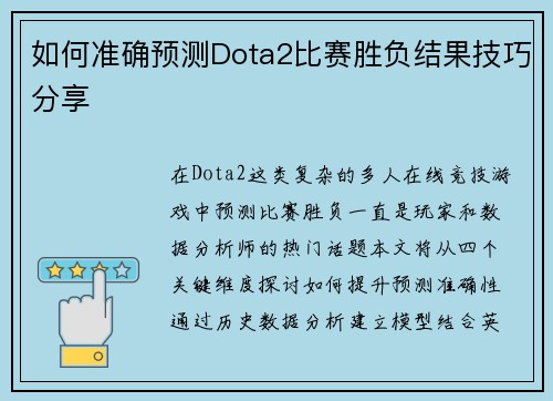 如何准确预测Dota2比赛胜负结果技巧分享