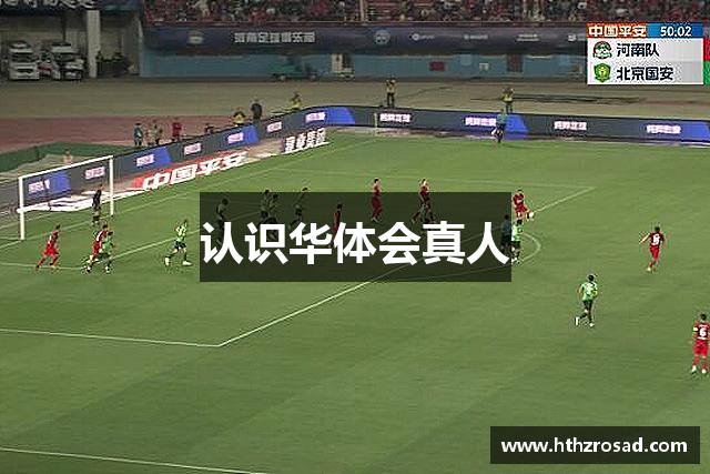 认识华体会真人