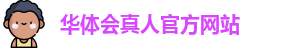 华体会真人(中国)官方网站